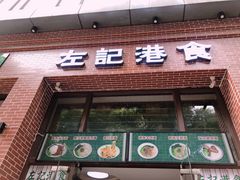 门面-左记港食(融科天城店)