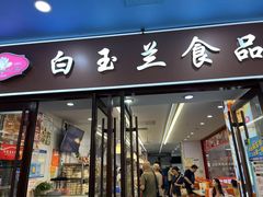 -白玉兰食品(中山公园龙之梦店)