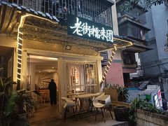 门面-正南齐北·老街糯米团(洪崖洞店)