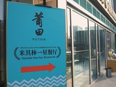 门面-莆田餐厅PUTIEN(三里屯店)