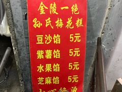 -孙氏梅花糕(马台街)