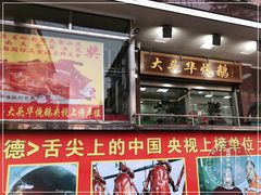 门面-黄连大头华烧鹅(萧地大马路店)