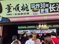 -董顺桃老长沙臭豆腐(步行街店)