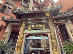 -梅龙镇酒家(南京西路总店)
