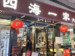 -荣基四海一家·家常菜·海鲜大排档(新安店)