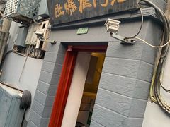 -老门框爆肚涮肉(金宝街店)