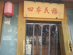 门面-四季民福烤鸭店(望京旺角店)