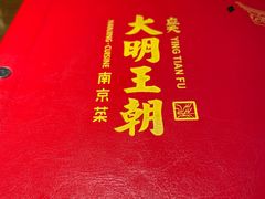 -应天大明王朝·南京菜(中山陵店)