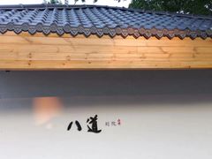 -八道本地特色菜馆(大鹏古城店)