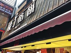 -矮子馅饼(大成路店)
