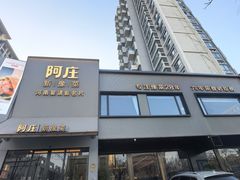 -阿庄新豫菜(通泰路店)