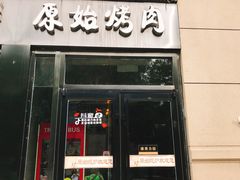 门面-原始泥炉烤肉(总店)