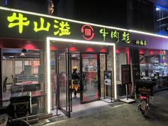 -牛肉彪·19年专注·潮汕牛肉火锅(祈福店)