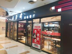 门面-五芳齋(云南南路店)