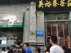 -吴裕泰茶莊(大栅栏店)