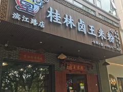 -桂林卤王米粉(滨江路店)