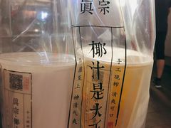 -眞宗·椰汁是大王(小娄巷店)