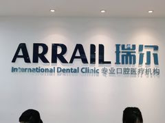 -瑞尔齿科(东方广场诊所)