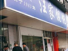门面-汪家馄饨(集庆路店)