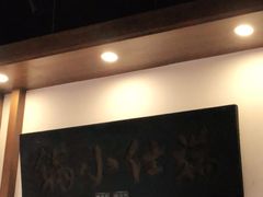 -端仕小锅(文林街店)