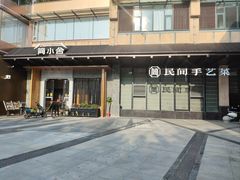 -简小舍·民间手艺菜(武昌江滩店)