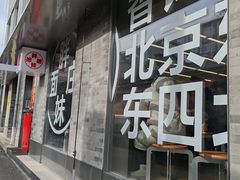 -胖妹面庄(香饵胡同店)