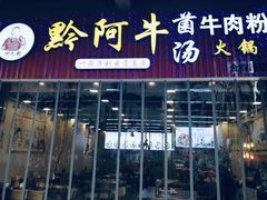 门面-黔阿牛菌汤牛肉粉全牛火锅(喷水池店)