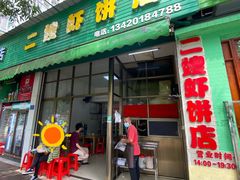 -信二嫂虾饼(振兴路店)