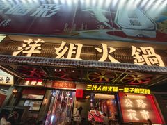 门面-萍姐火锅·公路夜市(南京新街口店)