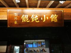 门面-刘鸿盛(罍街店)