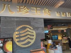 -八珍玉食鸡煲·打边炉(印象城店)