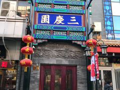 -德云社三庆园