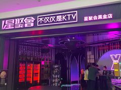 -星聚会KTV(合生汇黑金店)