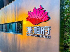 -潇湘府PLUS(大族广场店)