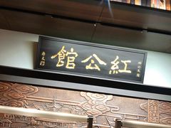 门面-民国红公馆·秦淮八艳(夫子庙店)