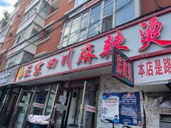 门面-老字号正宗四川麻辣烫(重庆路店)