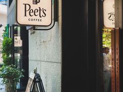 -Peet's 皮爷咖啡(东湖路手作店)