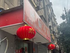 -叶新小吃店(来凤小区总店)