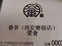 账单-眷茶(赛格国际购物中心店)