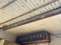 -龙鳞路第一家牛肉汤