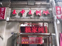 门面-王中王刨冰