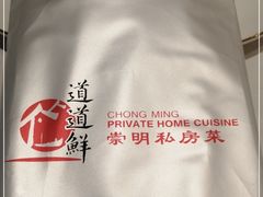 -道道鲜·崇明私房菜(五角场店)