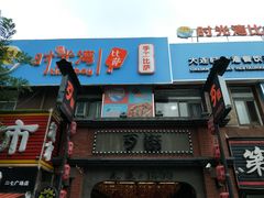 -歹街(金成店)
