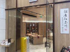 -银座仁志川·生吐司专门店(香港广场店)