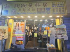 -星林居酸辣米线餐厅