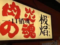 -极焰·烧肉刺身放题(天河领展广场店)