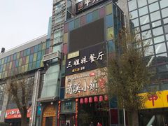 门面-三姐妹餐厅(曲江店)