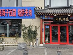 -京东一绝西海子西园烧饼夹肉