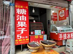 门面-邓记新一代糖油果子(四川煤管局供销公司职工宿舍店)