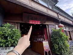 -妈妈的味道(和顺古镇店)